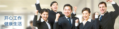 開(kāi)心工作健康生活！